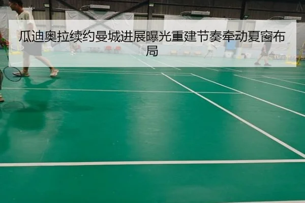 瓜迪奥拉续约曼城进展曝光重建节奏牵动夏窗布局