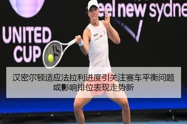 han-mi-er-dun-shi-ying-fa-la-li-jin-du-yin-guan-zhu-sai-che-ping-heng-wen-ti-huo-ying-xiang-pai-wei-biao-xian-zou-shi-2-559.jpg
